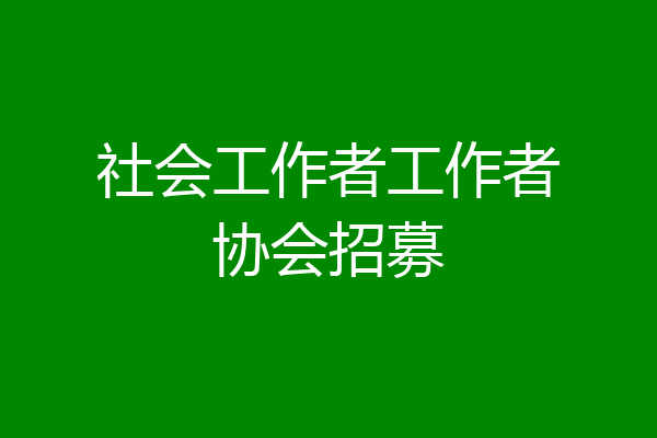 社会工作者工作者协会招募