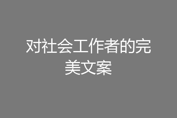 对社会工作者的完美文案