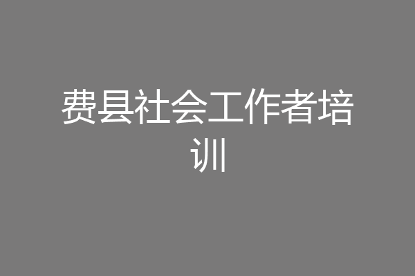 费县社会工作者培训