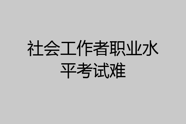 社会工作者职业水平考试难