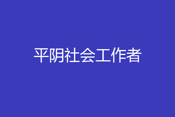 平阴社会工作者