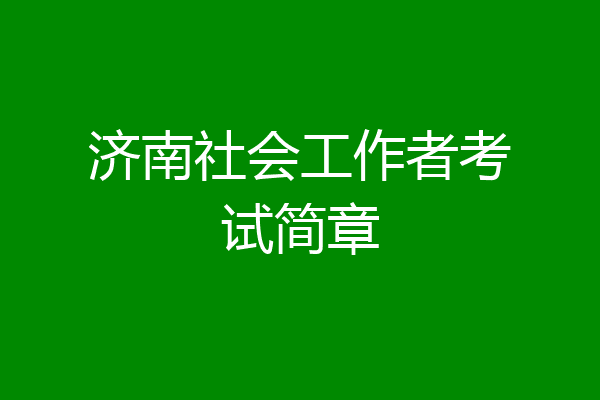 济南社会工作者考试简章