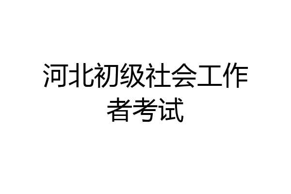 河北初级社会工作者考试