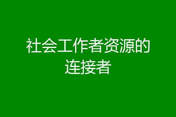 社会工作者资源的连接者