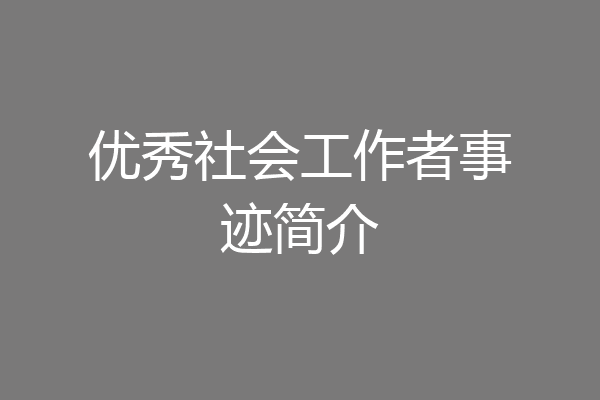优秀社会工作者事迹简介