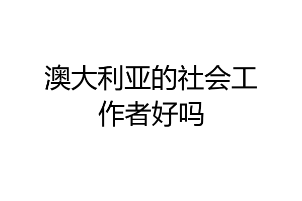 澳大利亚的社会工作者好吗