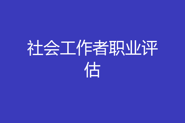 社会工作者职业评估