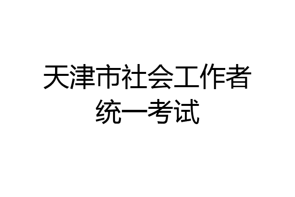 天津市社会工作者统一考试