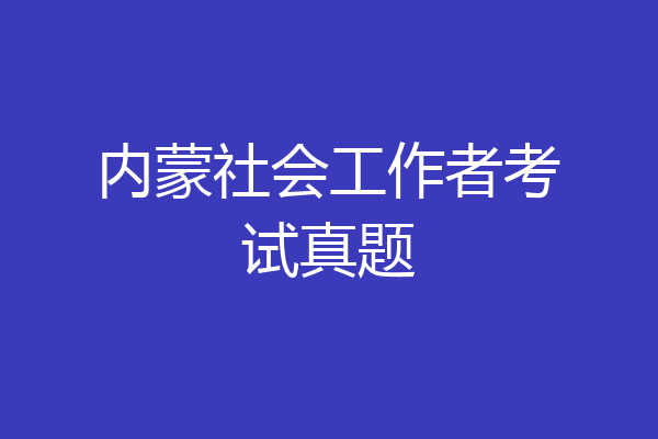 内蒙社会工作者考试真题