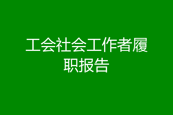 工会社会工作者履职报告