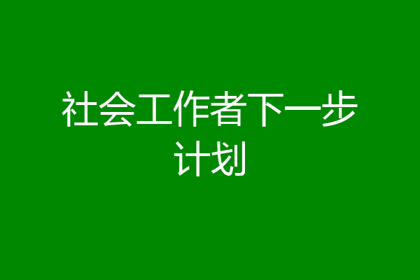 社会工作者下一步计划
