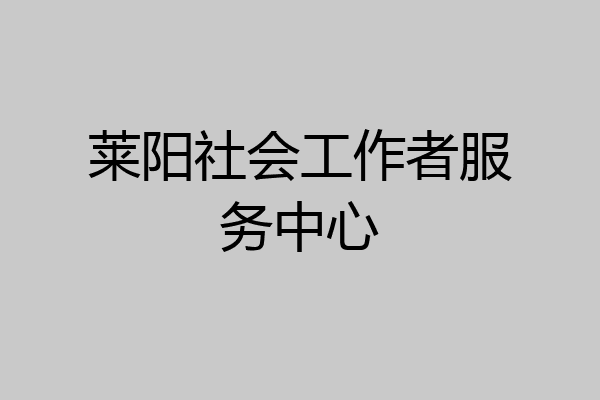 莱阳社会工作者服务中心