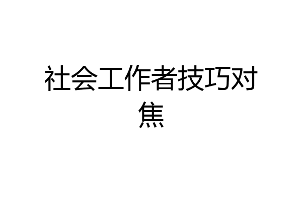 社会工作者技巧对焦