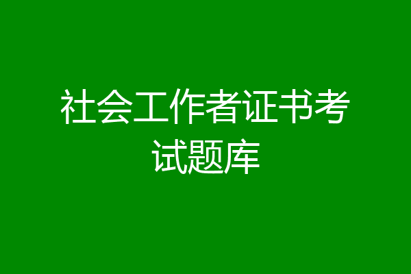 社会工作者证书考试题库