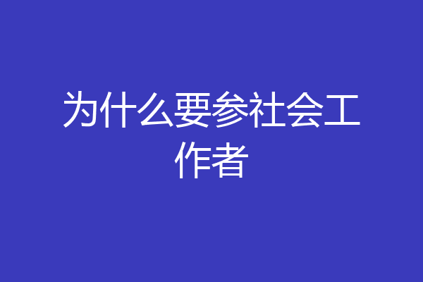 为什么要参社会工作者
