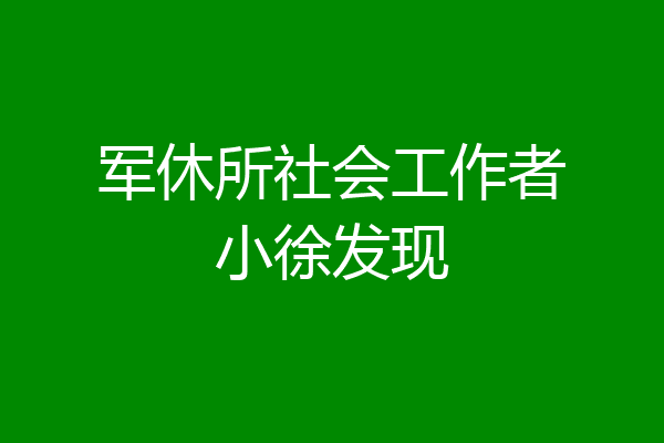 军休所社会工作者小徐发现