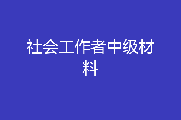 社会工作者中级材料