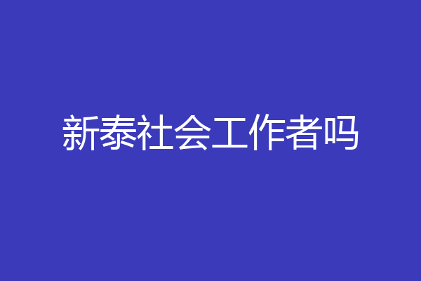 新泰社会工作者吗
