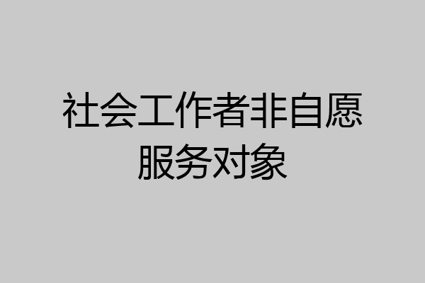 社会工作者非自愿服务对象