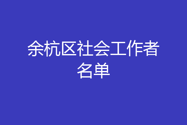 余杭区社会工作者名单