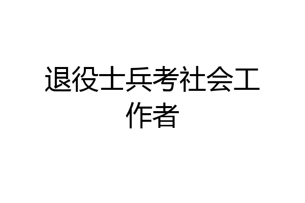退役士兵考社会工作者