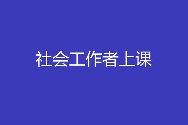 社会工作者上课