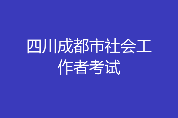 四川成都市社会工作者考试