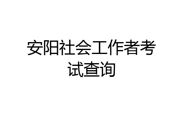 安阳社会工作者考试查询