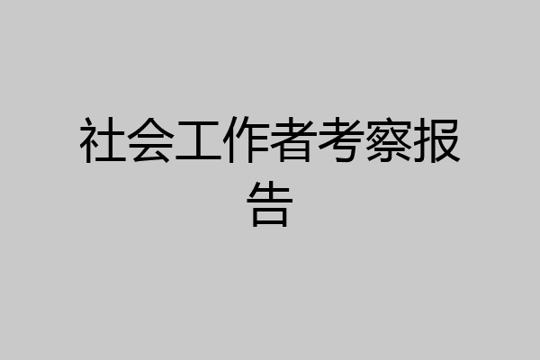 社会工作者考察报告