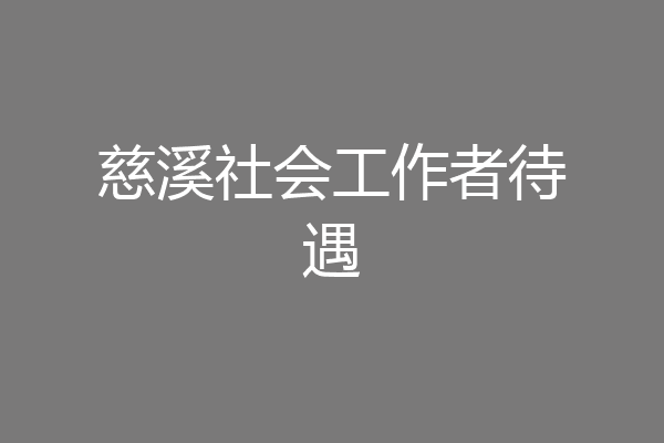 慈溪社会工作者待遇