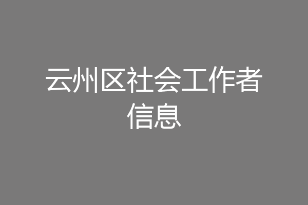云州区社会工作者信息