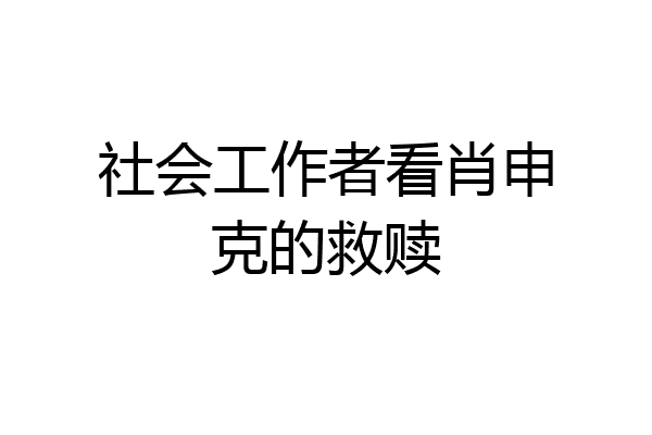 社会工作者看肖申克的救赎