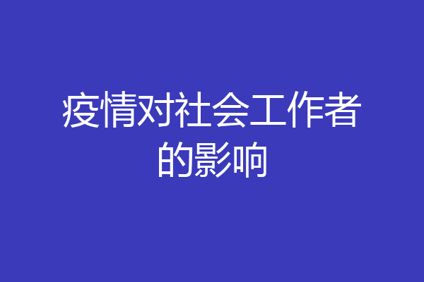 疫情对社会工作者的影响