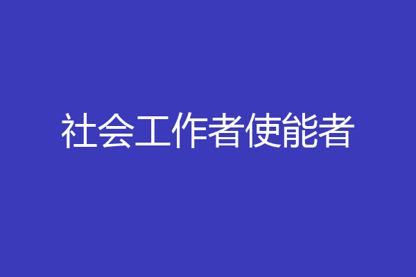 社会工作者使能者