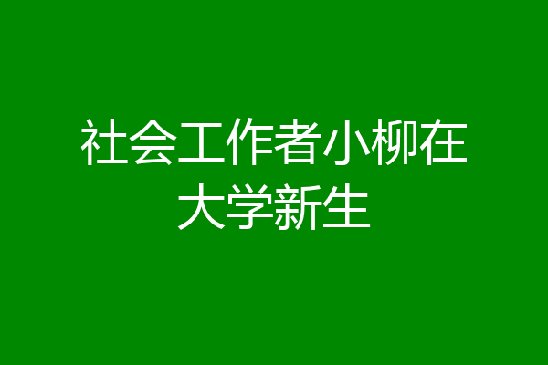社会工作者小柳在大学新生