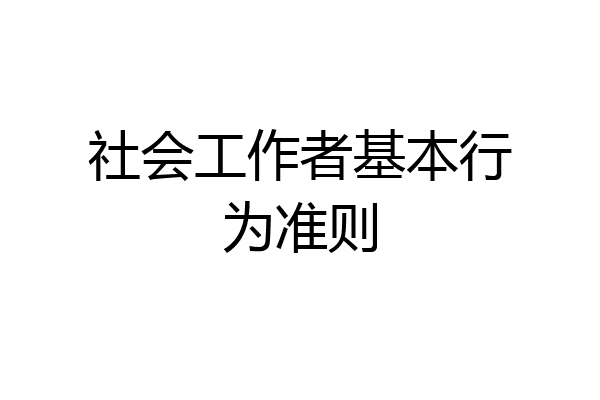 社会工作者基本行为准则