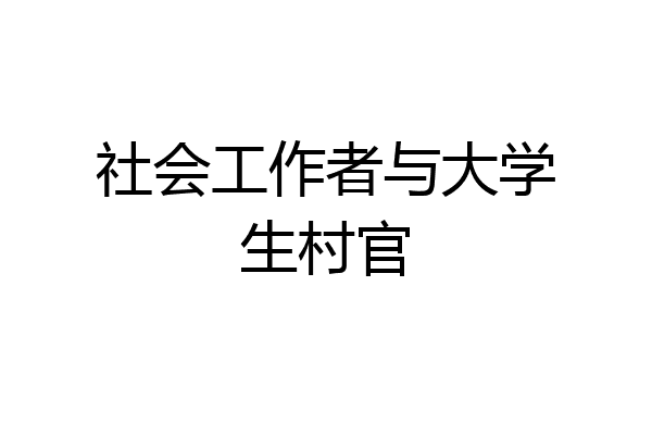 社会工作者与大学生村官