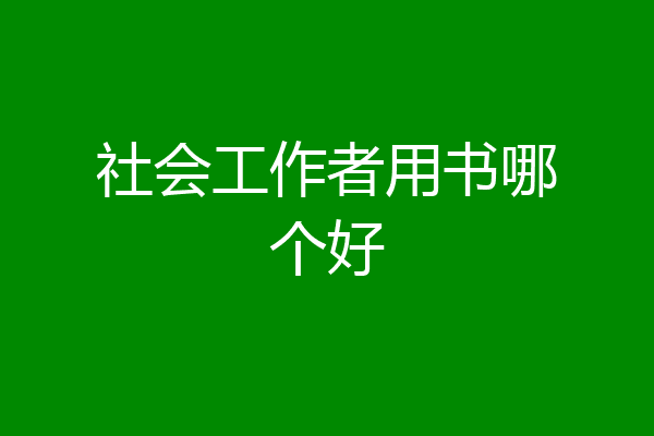 社会工作者用书哪个好