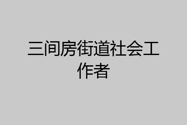 三间房街道社会工作者