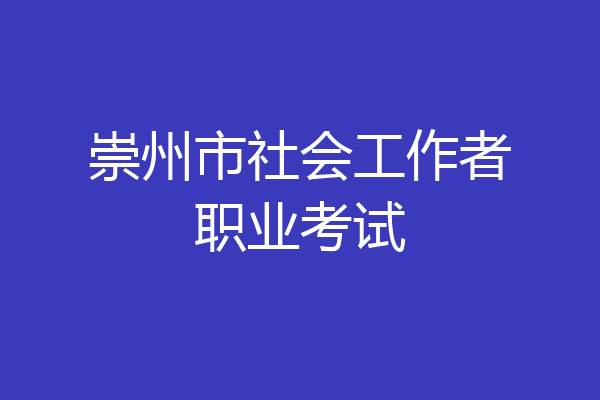 崇州市社会工作者职业考试
