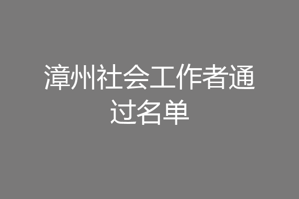 漳州社会工作者通过名单