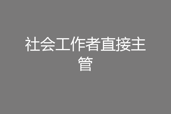 社会工作者直接主管