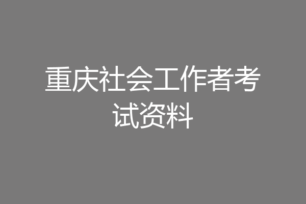 重庆社会工作者考试资料