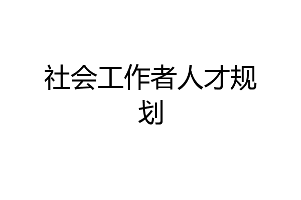 社会工作者人才规划