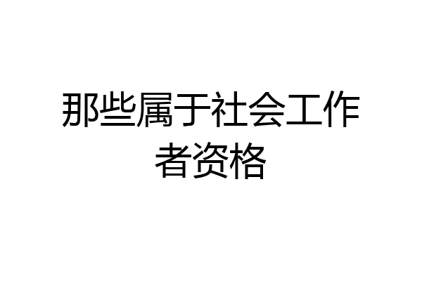 那些属于社会工作者资格