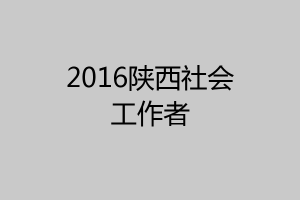 2016陕西社会工作者