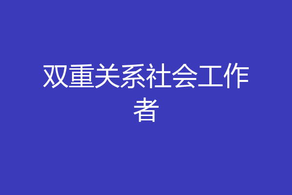 双重关系社会工作者