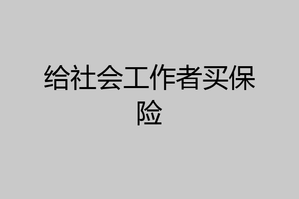 给社会工作者买保险