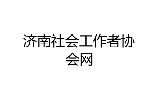 济南社会工作者协会网
