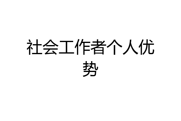社会工作者个人优势